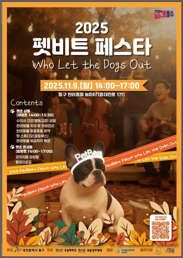 [대전=뉴시스] 대전 동구 '펫비트 페스타' 홍보 포스터. (사진=대전 동구 제공) 2025.11.04. photo@newsis.com *재판매 및 DB 금지