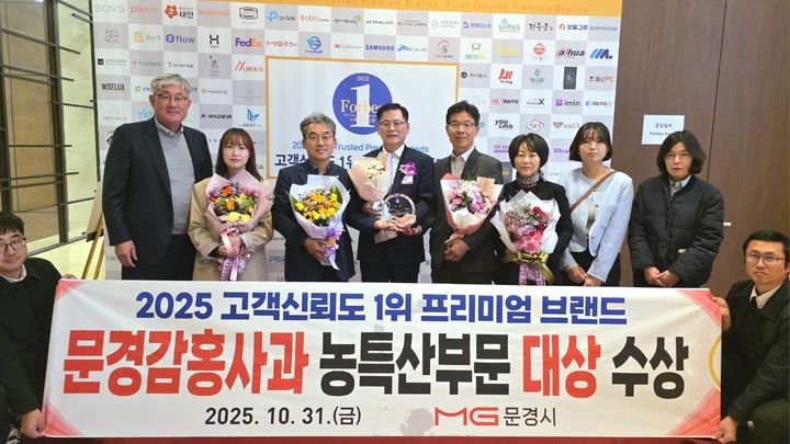 [문경=뉴시스] 포브스코리아가 주관한 '2025년 고객신뢰도 1위 프리미엄 브랜드' 시상식에서 문경감홍사과가 농특산 부문 대상 수상 후 문경시 관계자들이 기념사진을 찍고 있다. (사진=문경시 제공) 2025.11.04. photo@newsis.com *재판매 및 DB 금지