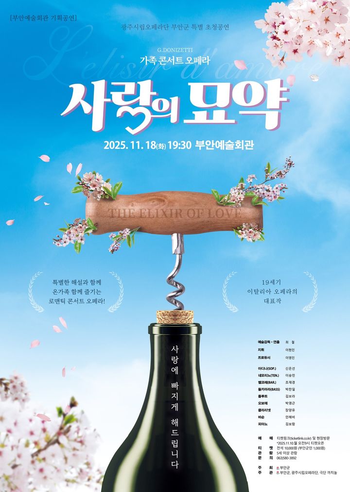 부안예술회관 무대에 이탈리아 오페라 '사랑의 묘약' 오른다