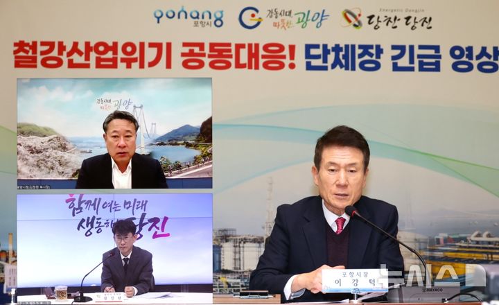 [포항=뉴시스] 송종욱 기자 = 철강 도시인 포항-광양-당진시가 미국과 관세 협상에 철강이 제외되자 K-스틸법 촉구 등 공동 대응에 나섰다. 사진은 3일 오후 황침현(시계 방향) 당진부시장, 김정완 광양부시장, 이강덕 포항시장이 긴급 영상 회의를 하고 있다. (사진=포항시 제공) 2025.11.04. photo@newsis.com  