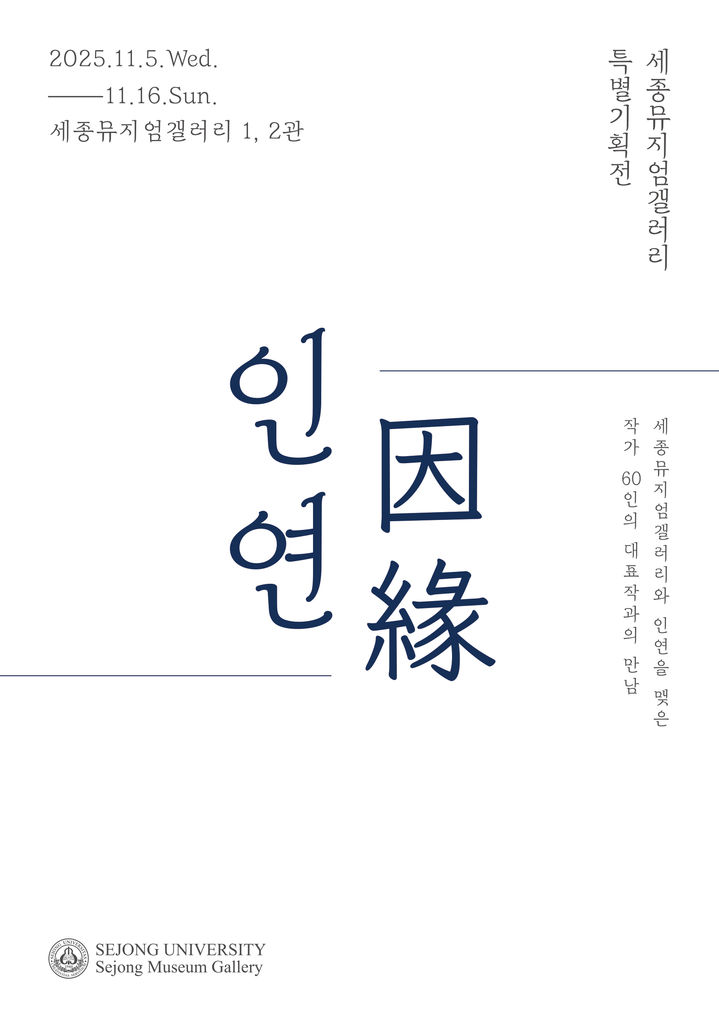 [서울=뉴시스] 세종뮤지엄갤러리 특별전 '因緣인연' 포스터. (사진=세종대 제공) 2025.11.04. photo@newsis.com *재판매 및 DB 금지