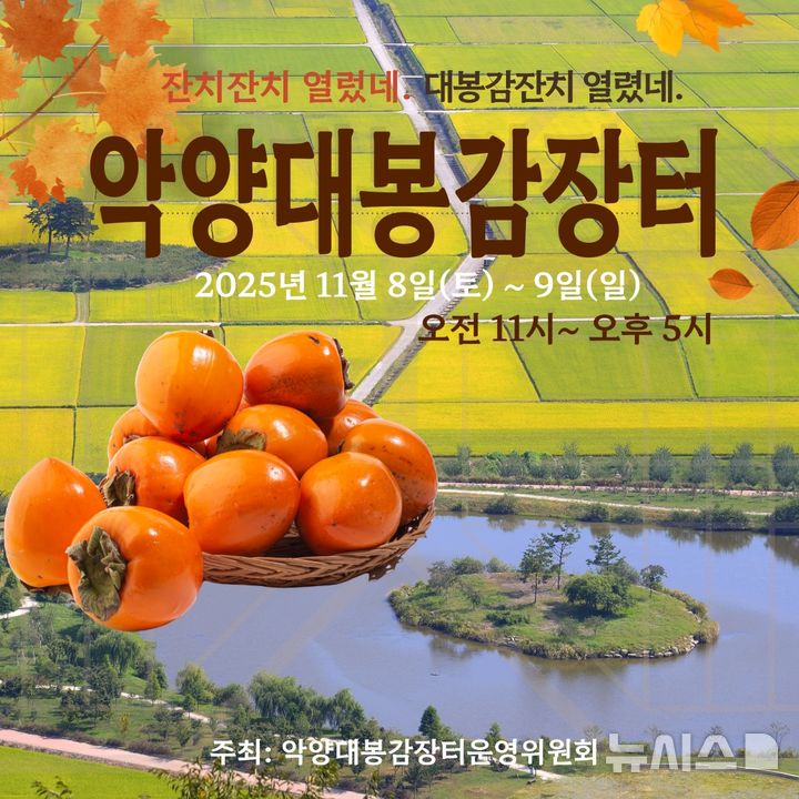 하동군, 오는 8~9일 '악양대봉감장터' 개최