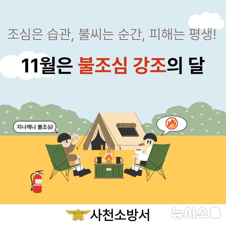 사천소방서, '불조심 강조의 달' 맞아 화재예방 홍보