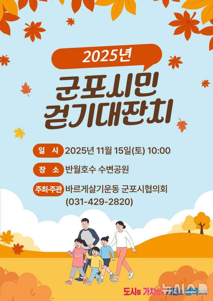 [군포=뉴시스] 바르게살기운동 군포시 협의회가 오는 15일 반월호수 공원주변에서 시민 걷기 행사를 진행한다. (포스터=군포시 제공).2025.11.04.photo@newsis.com