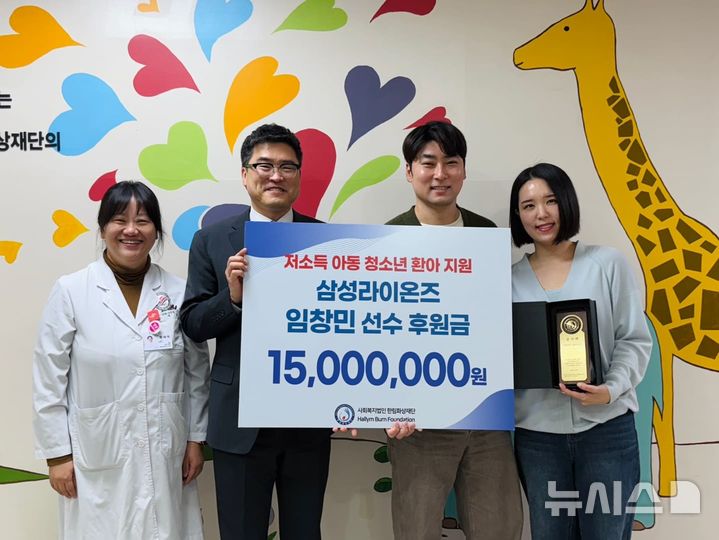 [서울=뉴시스] 왼쪽부터 황세희 한림화상재단 사무과장, 최종길 사무국장, 임창민 삼성 라이온즈 선수와 아내 민유경씨가 후원금 전달 후 기념촬영을 하고 있다. (사진= 한림대학교의료원 제공)