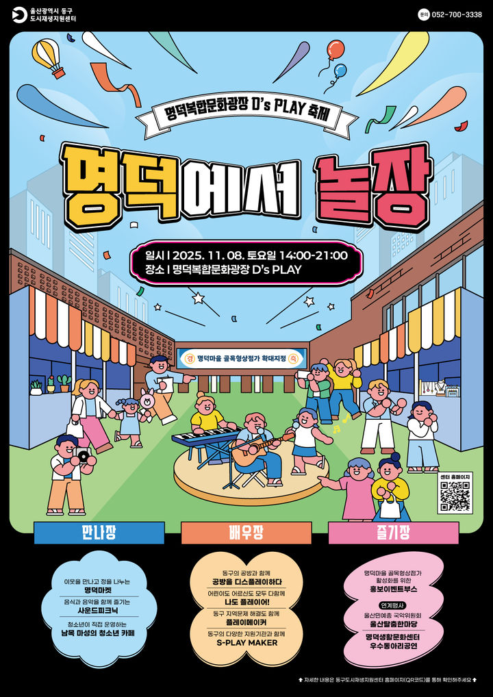 울산 동구 '명덕에서 놀장' 8일 개최…마켓·공연 등 다채