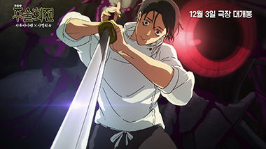 또 일본 애니 '주술회전:시부야사변×사멸회유' 12월 공개