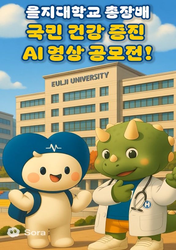 [대전=뉴시스] 을지대학교가 28일까지 '을지대학교총장배 국민건강 증진 인공지능(AI) 영상 공모전' 접수를 진행한다. (사진=대전을지대학교병원 제공) 2025.11.04. photo@newsis.com *재판매 및 DB 금지