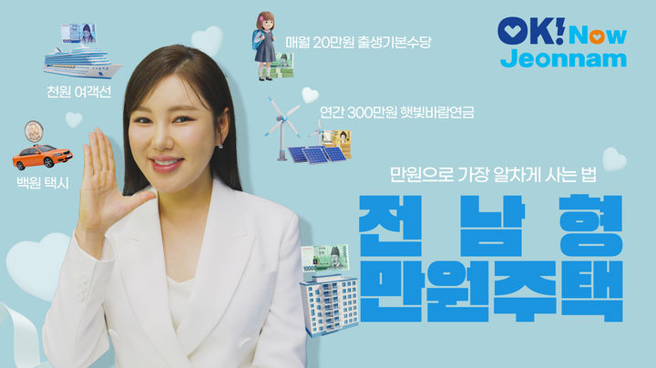 [무안=뉴시스] 전남형 만원주택 홍보영상. (이미지 = 전남도 제공). 2025.11.04. photo@newsis.com *재판매 및 DB 금지