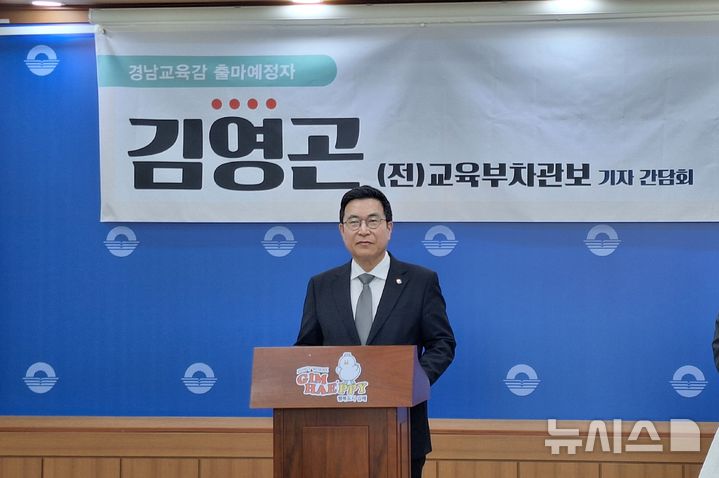 [김해=뉴시스]김영곤(57) 전 교육부 차관보는 4일 김해시청 프레스센터에서 경남교육감에 도전한다고 밝혔다. 2025.11.04. woo@newsis.com