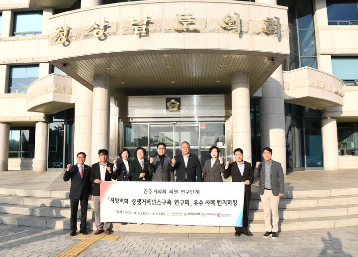 [진주=뉴시스]진주시의회, 우수사례 벤치마킹.(사진=진주시의회 제공).2025.11.04.photo@newsis.com *재판매 및 DB 금지