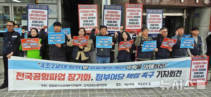 [제주=뉴시스] 오영재 기자 = 민주노총 제주본부가 4일 오전 더불어민주당 제주도당 앞에서 기자회견을 하고 있다. 2025.11.04. poyj4343@newsis.com