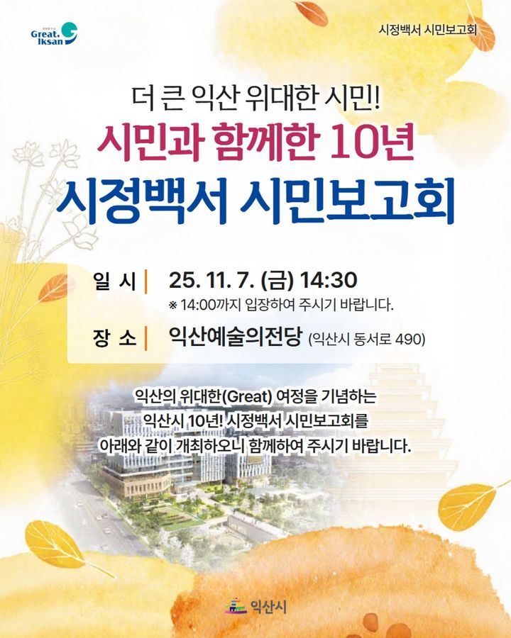 익산시, 민선 6~8기 10년 성과 시민과 공유한다