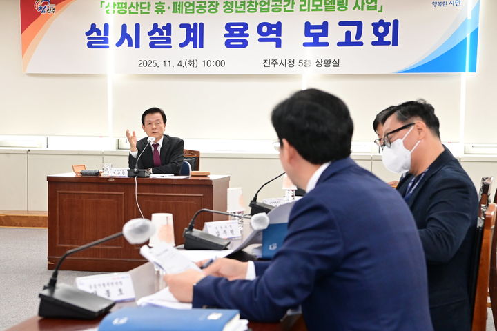 [진주=뉴시스]진주시, 상평산단 휴·폐업공장 청년창업공간 리모델링 실시설계 용역 보고회.(사진=진주시 제공).2025.11.04.photo@newsis.com *재판매 및 DB 금지