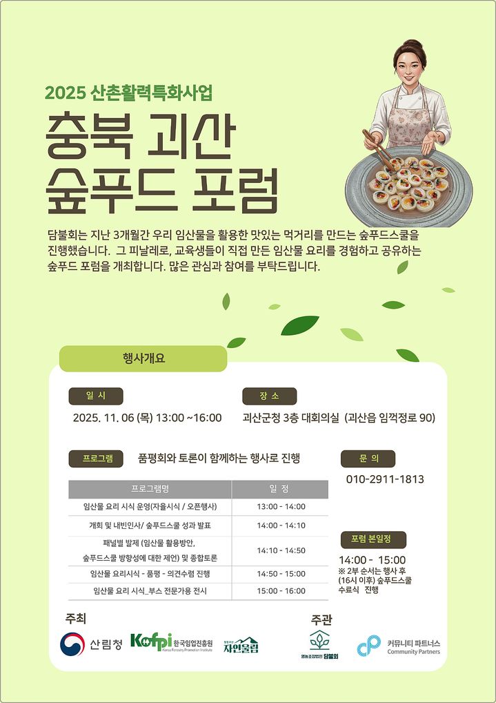 [대전=뉴시스] 한국임업진흥원의 '괴산 숲푸드 포럼' 안내물. (사진=한국임업진흥원 제공) 2025.11.04. photo@newsis.com *재판매 및 DB 금지