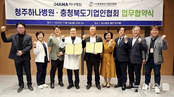 청주하나병원-충북기업인협회, '상호협력' 맞손
