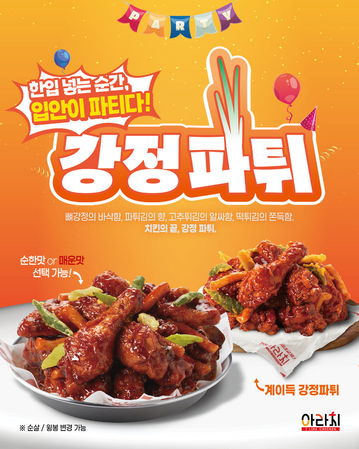 [서울=뉴시스] 아라치치킨 신메뉴 '강정파튀'.(사진=아라치치킨 제공) *재판매 및 DB 금지