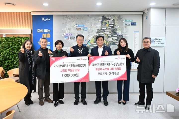 [시흥=뉴시스] 시흥시소상공인연합회·누보 셀, 시흥시 1% 복지재단에 후원 금품 기탁 현장. (사진=시흥시 제공). 2025.11.04.photo@newsis.com