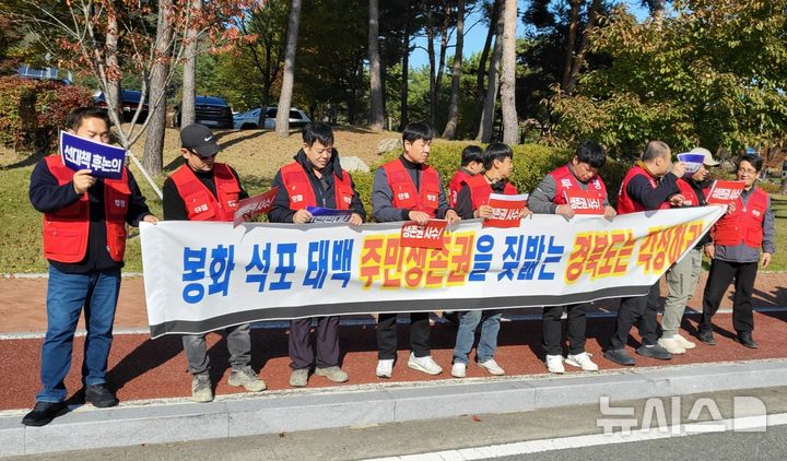  [안동=뉴시스] 김진호 기자 = 경북 봉화군과 강원도 태백시 주민들로 구성된 '봉화·태백·석포 생존권 사수 공동투쟁위원회가 4일 경북도청 앞에서 집회를 열고, 영풍 석포제련소 이전 또는 폐쇄 논의 즉각 중단을 촉구하고 있다. 2025.11.04. kjh9326@newsis.com