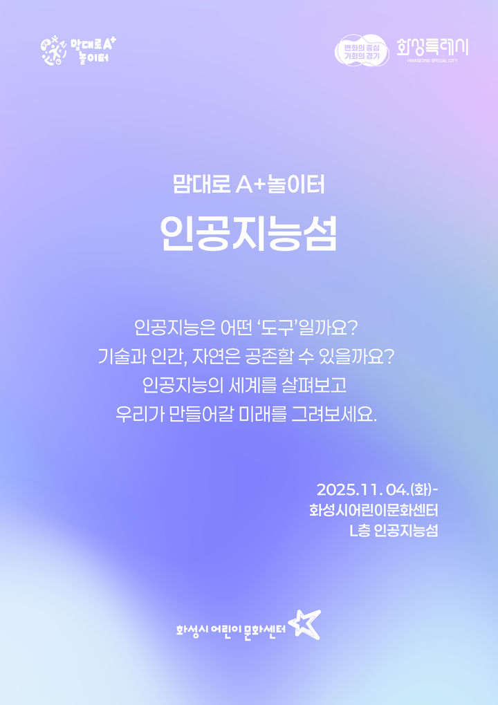 [화성=뉴시스]화성시어린이문화센터 '인공지능섬' 디지털 홍보자료.(사진=화성시 제공)2025.11.04.photo@newsis.com *재판매 및 DB 금지