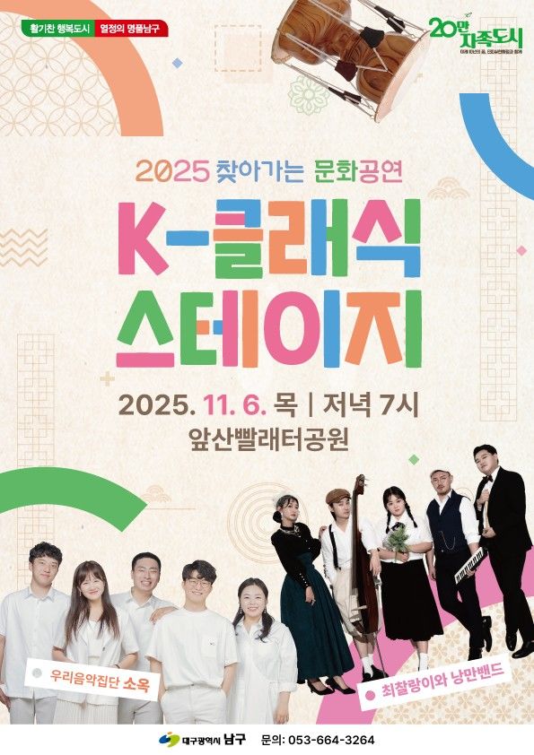 [대구=뉴시스] 대구 남구는 지역민의 일상 속 문화 향유 기회 확대와 지역 예술가들의 수준 높은 공연 활동 지원을 위해 마련한 남구 문화예술 부문 정책 사업 '2025 찾아가는 문화공연' 을 개최한다. (사진=대구 남구 제공) 2025.11.04. photo@newsis.com *재판매 및 DB 금지