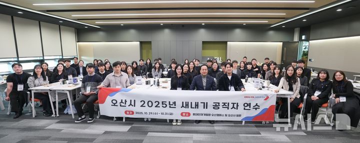 [오산=뉴시스] 오산시, 신규 공직자 '새내기 공직자 연수' (사진=오산시 제공) 2025.11.04.photo@newsis.com 