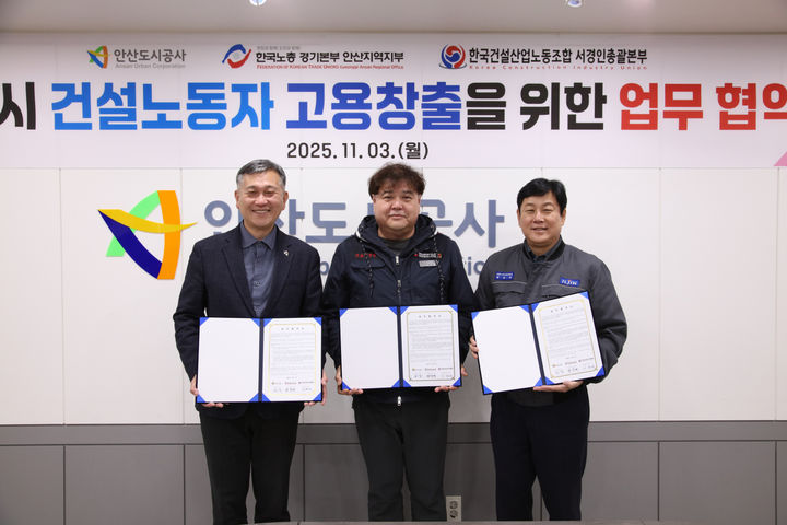[안산=뉴시스]허숭 안산도시공사 사장(사진 맨 왼쪽)이 3일 이한서 한국건설산업노동조합 서경인총괄본부장(사진 가운데), 방운제 한국노총 안산지부 의장과 업무협약을 체결하고 기념촬영을 하고 있다.(사진=안산도시공사 제공)2025.11.04.photo@newsis.com *재판매 및 DB 금지
