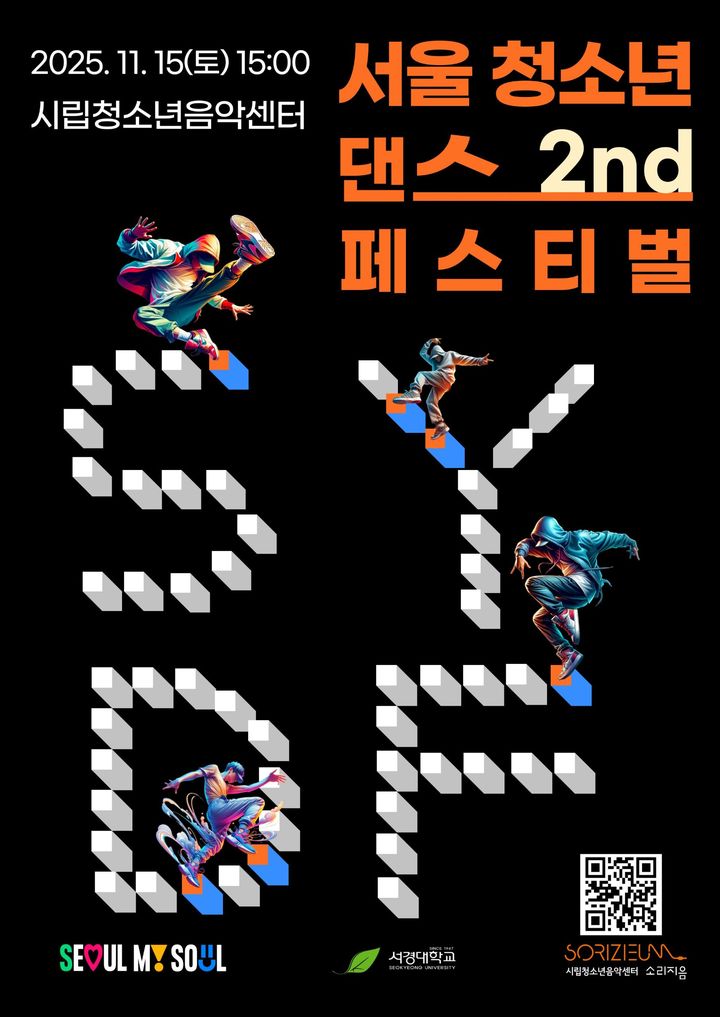 [서울=뉴시스] 제2회 SYDF 서울청소년 댄스 페스티벌 포스터. (사진=서경대 제공) 2025.11.04. photo@newsis.com *재판매 및 DB 금지