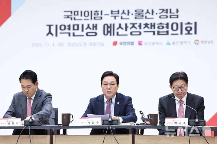 [창원=뉴시스]박완수(가운데) 경남도지사가 4일 오후 도청 4층 대회의실에서 열린 국민의힘 부산·울산·경남 지역민생 예산정책협의회에 참석해 인사말을 하고 있다.(사진=경남도 제공) 2025.11.04. photo@newsis.com