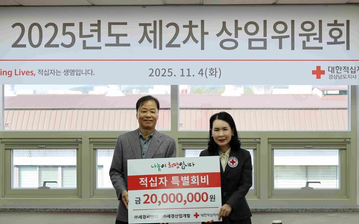 [창원=뉴시스]세경씨앤디, 대한적십자사에 특별회비 2000만원 전달.(사진=경남적십자사 제공) 2025.11.04.photo@newsis.com *재판매 및 DB 금지