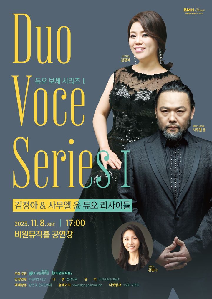 [대구=뉴시스] 대구 비원뮤직홀 듀오 보체 시리즈Ⅰ '김정아＆사무엘 윤 듀오 리사이틀' 포스터. (사진=대구 비원뮤직홀 제공) 2025.11.04. photo@newsis.com *재판매 및 DB 금지