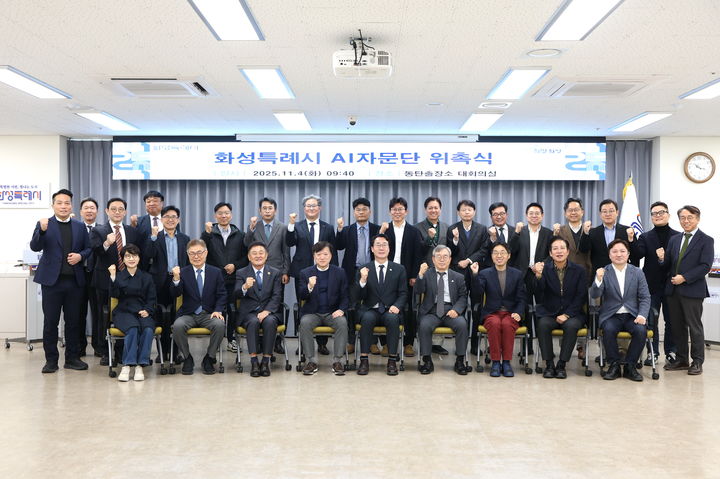 [화성=뉴시스]정명근 화성시장이 4일 동탄출장소 대회의실에서 AI자문단을 위촉하고 함께 기념촬영을 하고 있다.(사진=화성시 제공)2025.11.04.photo@newsis.com *재판매 및 DB 금지