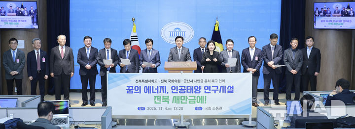 [전주=뉴시스] 4일 서울 국회 소통관 브리핑룸에서 열린 핵융합(인공태양) 연구시설 새만금 유치 촉구 기자회견에 김관영 전북특별자치도지사를 비롯해 도내 국회의원 및 참석자들이 기자회견문을 낭독하고 있다. 2025.11.04 (사진= 전북자치도 제공) *재판매 및 DB 금지