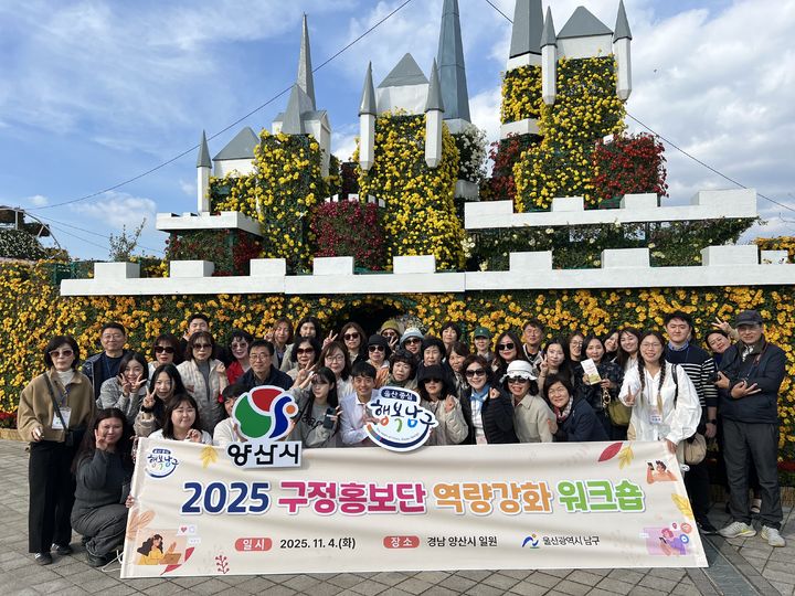 [울산=뉴시스] 울산시 남구가 4일 경남 양산에서 구정홍보단 역량 강화 연수회를 개최했다. (사진=울산 남구 제공) 2025.11.04. photo@newsis.com *재판매 및 DB 금지