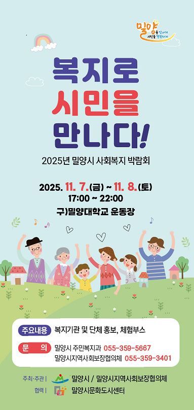 [밀양=뉴시스] 2025년 밀양시 사회복지박람회 포스터. (사진=밀양시 제공) 2025.11.04. photo@newsis.com *재판매 및 DB 금지