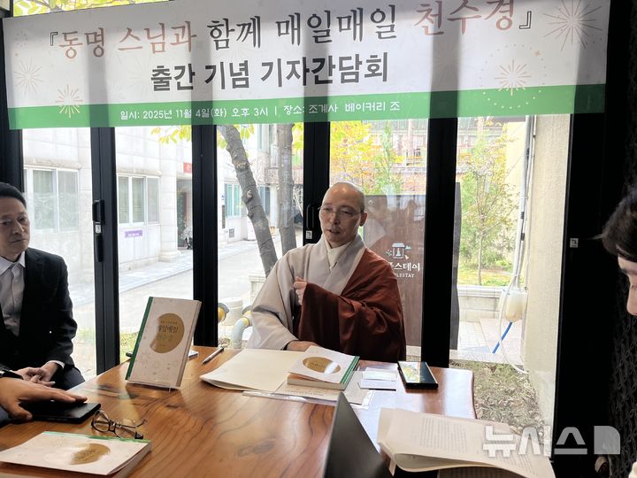 [서울=뉴시스] 4일 서울 인사동 한 카페에서 열린 '매일매일 천수경' 출간 기자간담회에 참석한 불교교육원장 동명스님 2025.11.04. suejeeq@newsis.com