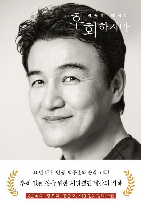 [서울=뉴시스] '후회하지마' (사진=사유와공감 제공) 2025.11.04. photo@newsis.com *재판매 및 DB 금지