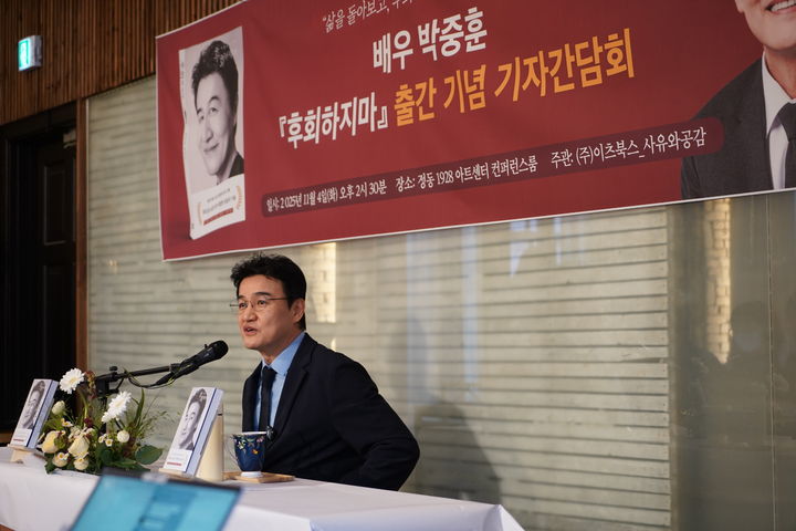 [서울=뉴시스] 배우에서 작가로 변신한 박중훈이 4일 서울 중구 정동1928 아트센터에서 열린 에세이 '후회하지마' 출간 기자간담회에서 말하고 있다. (사진=사유와공감 제공) 2025.11.04. photo@newsis.com *재판매 및 DB 금지