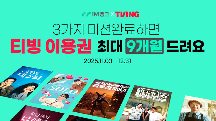[대구=뉴시스] iM뱅크는 다양한 플랫폼과의 협업을 통한 실생활 영역 고객 편의 제고를 위해 OTT플랫폼TVING(티빙)과의 제휴 마케팅을 시행한다. (사진=iM뱅크 제공) 2025.11.04. photo@newsis.com *재판매 및 DB 금지