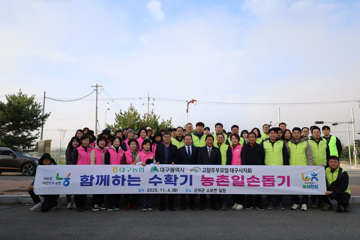 [대구=뉴시스] 대구농협은 군위군 소보면의 양파재배 농가를 찾아 농촌일손돕기 행사를 실시했다. (사진=대구농협 제공) 2025.11.04. photo@newsis.com *재판매 및 DB 금지