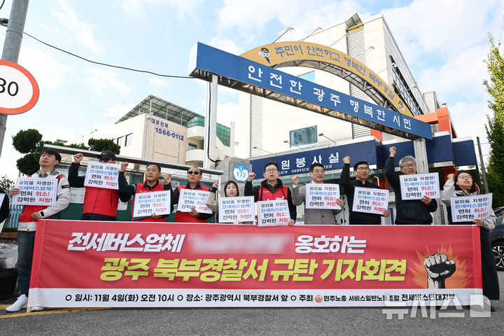 [광주=뉴시스] 이영주 기자 = 민주노총 서비스연맹 서비스일반노조 전세버스연대지부 광주지회가 4일 오전 광주 북부경찰서 앞에서 경찰을 향해 불법을 자행한 지역 전세버스 업체에 대한 강력 처벌을 촉구하고 있다. 2025.11.04. leeyj2578@newsis.com