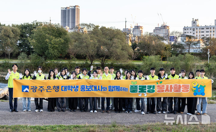 광주은행은 최근 광주천 일대에서 임직원과 대학생 홍보대사 30여 명이 참여한 가운데 '광주천 플로깅(Plogging·걸으며 쓰레기 줍기)' 봉사활동’을 실시했다. (사진=광주은행 제공) photo@newsis.com *재판매 및 DB 금지