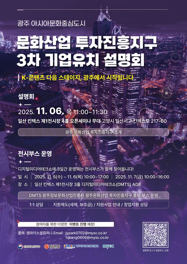 [광주=뉴시스] 광주 문화산업 투자진흥지구 3차 기업 유치 설명회. (사진=광주정보문화산업 진흥원 제공). photo@newsis.com *재판매 및 DB 금지