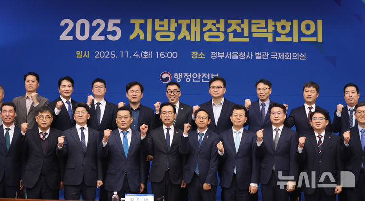 [서울=뉴시스] 김명원 기자 = 김민재 행정안전부 차관이 지난 4일 서울 종로구 정부서울청사 별관에서 열린 지방재정전략회의에서 참석자들과 기념촬영을 하고 있다. 2025.11.04. kmx1105@newsis.com