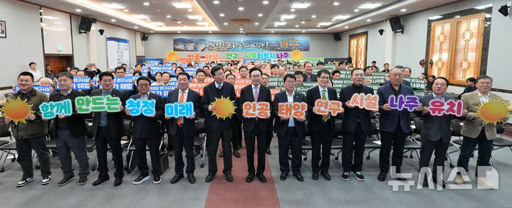 [나주=뉴시스] 나주시는 4일 시청 대회의실에서 '인공태양 연구시설 유치 나주시민추진위원회' 출범식을 개최했다. 행사에는 지역 사회단체와 출향 향우, 시민 등 200여명이 참석해 연구시설 유치를 향한 뜨거운 관심을 보였다. (사진=나주시 제공) photo@newsis.com *재판매 및 DB 금지