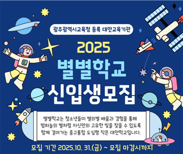 [광주=뉴시스] 학교밖청소년 대안학교 '별별학교' 신입생 모집. (사진=별별학교 제공). photo@newsis.com *재판매 및 DB 금지