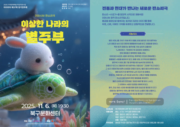 [광주=뉴시스] 창작 판소리극 '이상한 나라의 별주부'. (사진=창작국악그룹아이리아 제공). photo@newsis.com *재판매 및 DB 금지