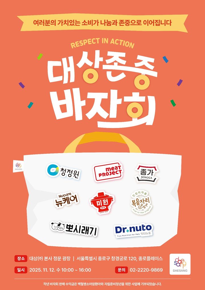 [서울=뉴시스] 대상그룹이 '2025 대상 존중 바자회'를 개최한다. (사진=대상 제공)  *재판매 및 DB 금지