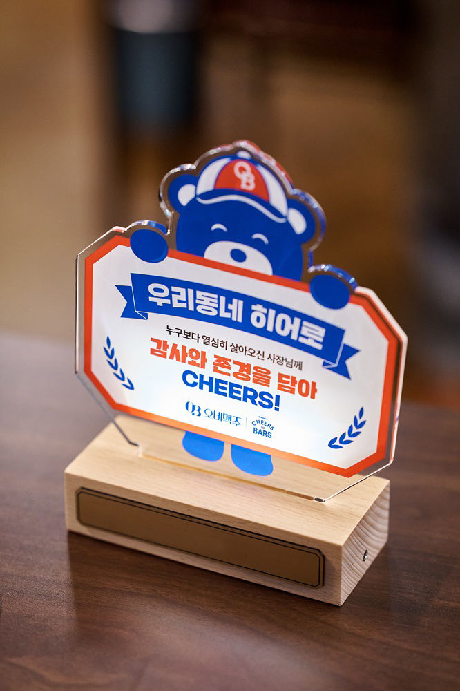 [서울=뉴시스] 오비맥주가 골목상권 자영업자에게 전달한 우리동네 히어로 감사패. (사진=오비맥주 제공)  *재판매 및 DB 금지