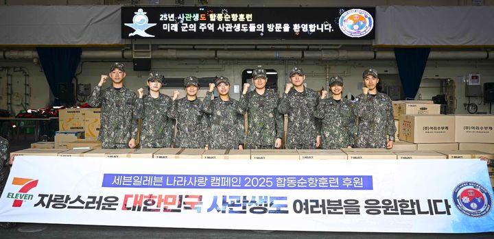 [서울=뉴시스] 세븐일레븐은 3주간 진행되는 '대한민국 사관생도 합동순항훈련'에 후원물품을 전달하며 나라사랑 사회공헌 활동을 이어간다고 5일 밝혔다.(사진=세븐일레븐 제공) *재판매 및 DB 금지